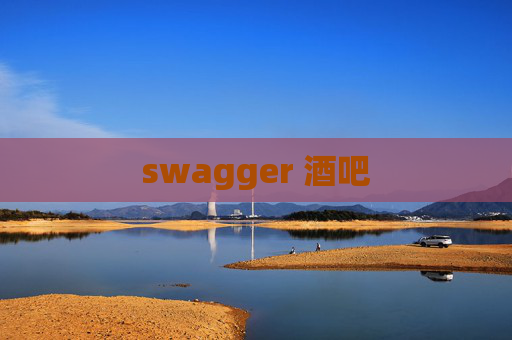 swagger 酒吧 swagger 酒吧